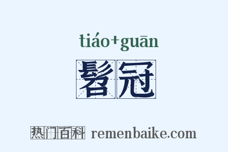 髫冠是什么意思的图片